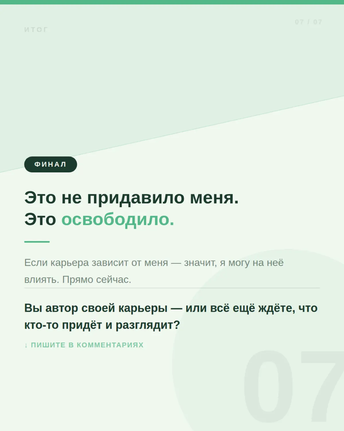 НИКТО НЕ ОБЯЗАН СТРОИТЬ ВАШУ КАРЬЕРУ ВМЕСТО ВАС. | Сетка — социальная сеть от hh.ru