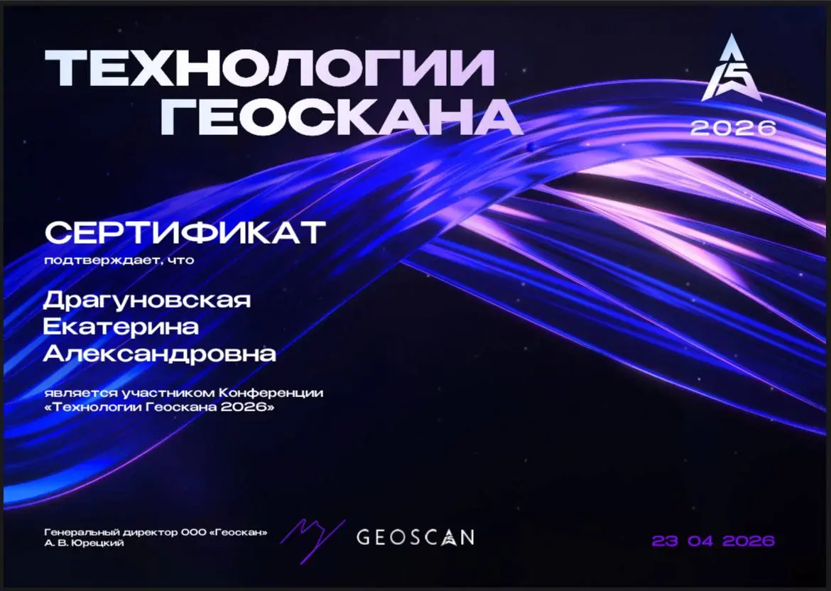 Приняла участие в конференции «ТЕХНОЛОГИИ ГЕОСКАНА». | Сетка — социальная сеть от hh.ru