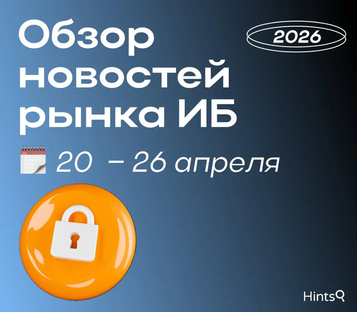 Обзор рынка ИБ от Hints с новостями за прошедшую неделю 🔐 | Сетка — социальная сеть от hh.ru