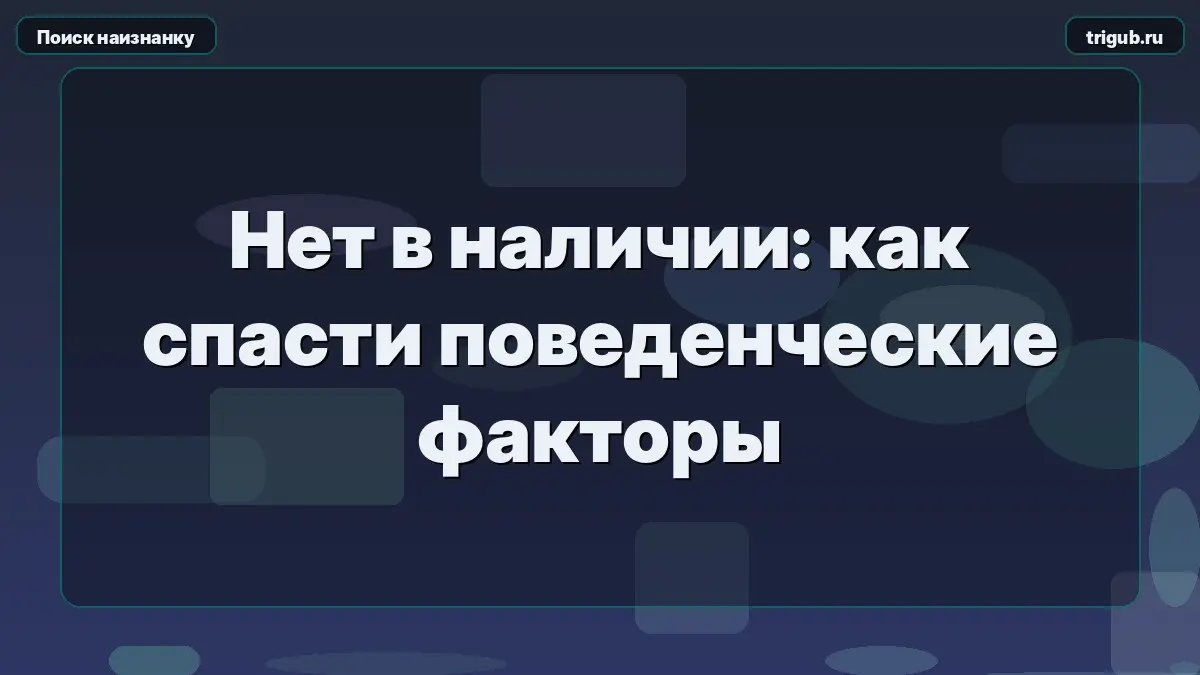 Нет в наличии: как спасти поведенческие факторы | Сетка — социальная сеть от hh.ru