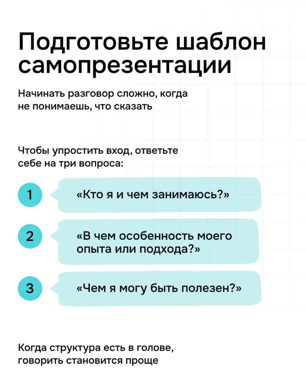 Как заниматься нетворкингом без чувства неловкости? | Сетка — социальная сеть от hh.ru