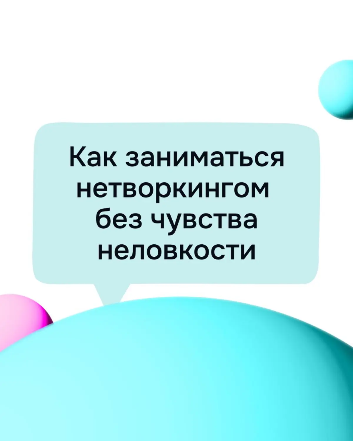 Как заниматься нетворкингом без чувства неловкости? | Сетка — социальная сеть от hh.ru