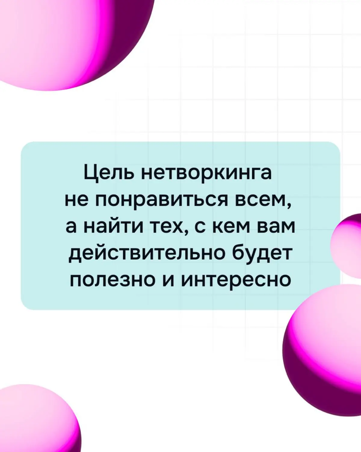 Как заниматься нетворкингом без чувства неловкости? | Сетка — социальная сеть от hh.ru