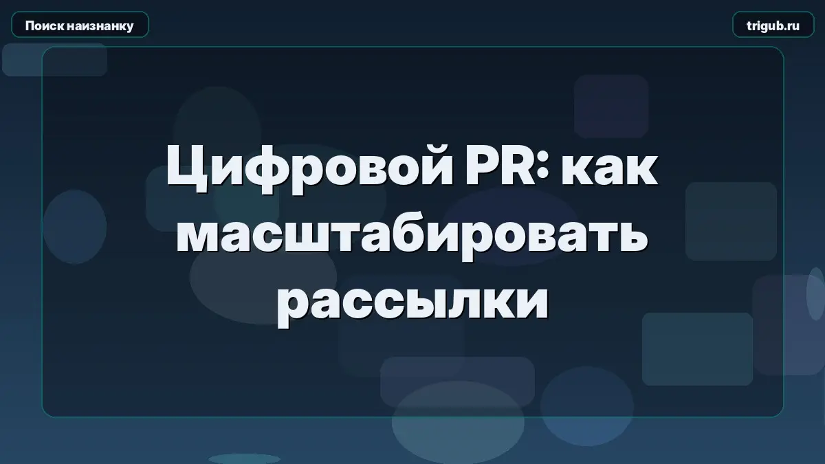 Цифровой PR: как масштабировать рассылки | Сетка — социальная сеть от hh.ru