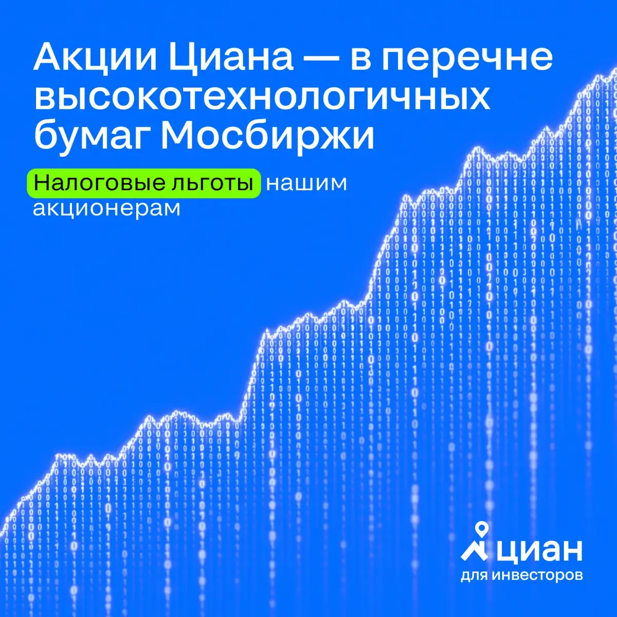 🏠 Акции Циана — в перечне высокотехнологичных бумаг Мосбиржи, что позволит нашим розничным инвесторам получить налоговые
Московская биржа с 27 апреля включила акции Циана в перечень ценных бумаг высок... | Сетка — социальная сеть от hh.ru