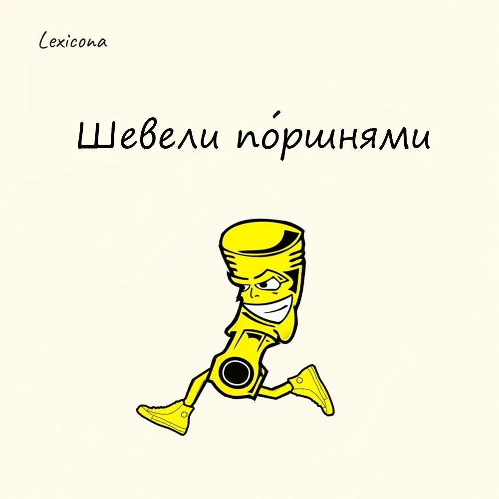 Шевели поршнями
Каким ни странно, к механике происхождение выражения отношения не имеет.
Поршни — это старинная русская обувь.Она делалась из куска кожи, которая стягивалась по краям ремешком | Сетка — социальная сеть от hh.ru
