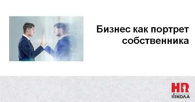 Бизнес как портрет собственника: готовы ли вы увидеть реальное отражение?
👉В бизнесе любого масштаба (особенно в малом и среднем) компания — это портрет владельца | Сетка — социальная сеть от hh.ru