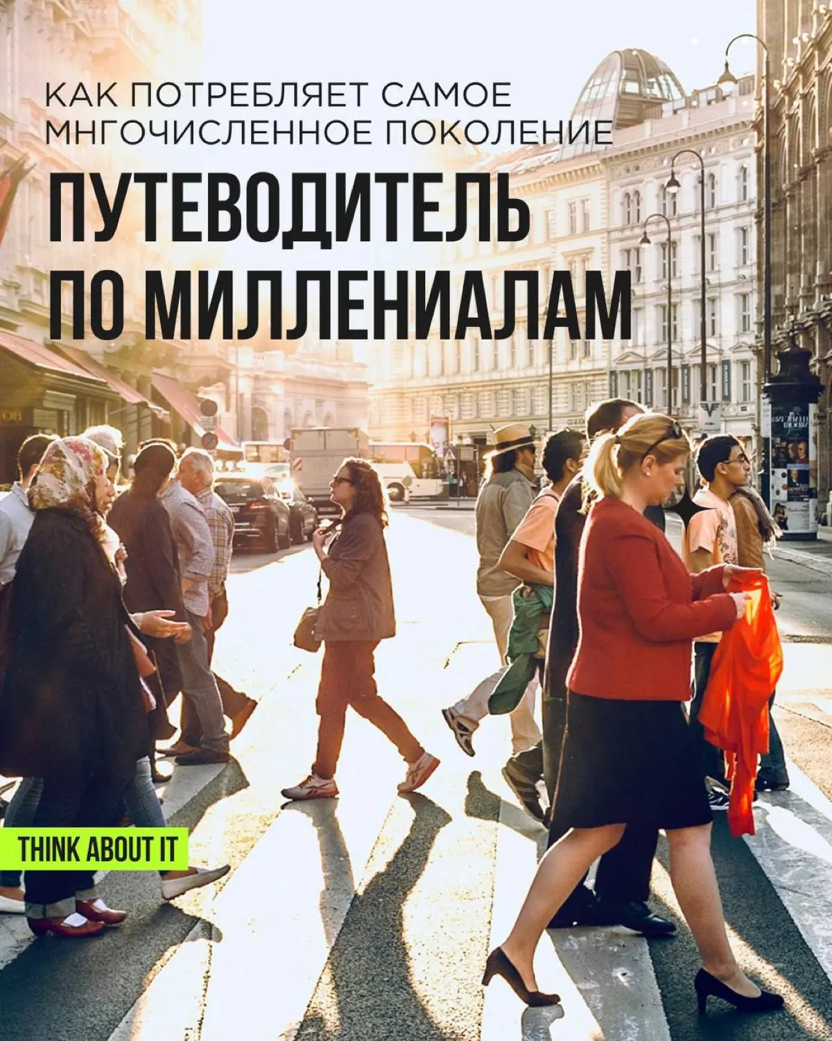 Наконец-то пост про нас, миллениалов!
Люди, родившиеся с 1982 по 1996 — самое многочисленное и, пожалуй, самое любимое бизнесом поколение | Сетка — социальная сеть от hh.ru
