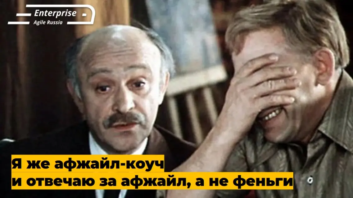 #memes #мемы #юмор
Enterprise Agile Russia: Telegram | VK | MAX | Сетка.
В этом посте были ссылки, но мы их удалили по правилам Сетки | Сетка — социальная сеть от hh.ru