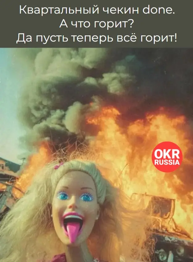 #okr #okrrussia #memes #мемы #юмор
OKR Russia: Telegram | MAX | Сетка.
В этом посте были ссылки, но мы их удалили по правилам Сетки | Сетка — социальная сеть от hh.ru