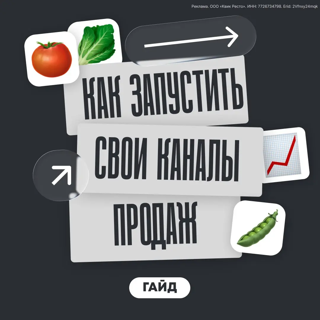 Почему важно запускать собственные каналы продаж? 📊
С одной стороны, агрегаторы помогли тысячам ресторанов выйти в онлайн | Сетка — социальная сеть от hh.ru
