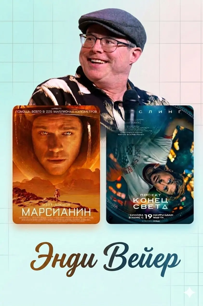 Из Blizzard на Марс: Как «увольнение с позором» создало суперзвезду
Энди Вейер — автор «Марсианина» и «Проекта „Аве Мария“» | Сетка — социальная сеть от hh.ru