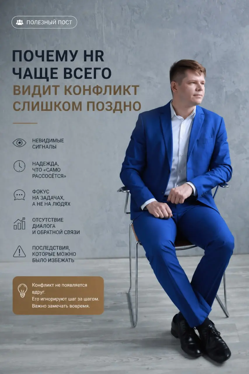 💭 Почему HR чаще всего видит конфликт слишком поздно
Снаружи часто кажется:
если в компании есть HR — значит конфликты под контролем.
На практике всё наоборот | Сетка — социальная сеть от hh.ru