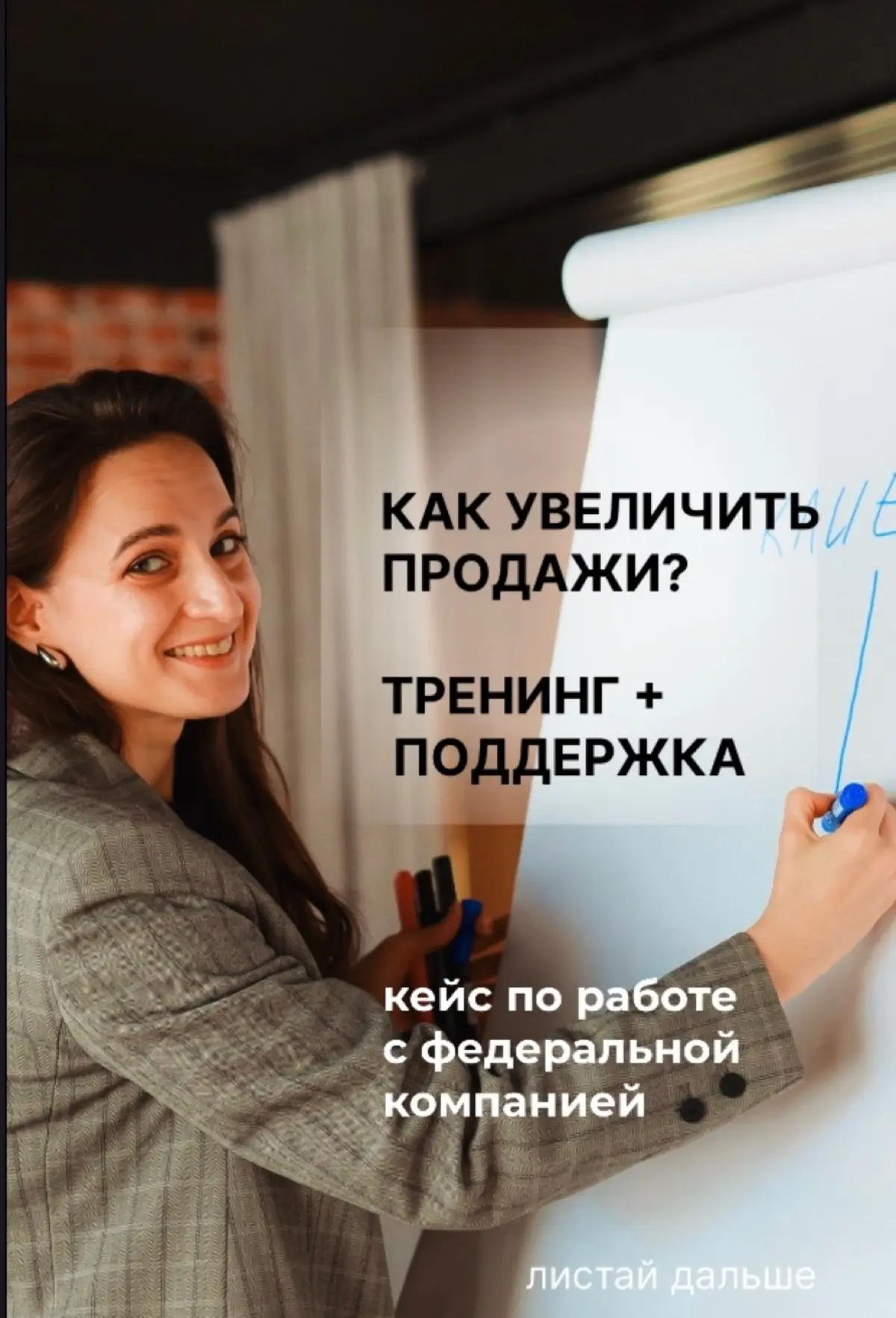 КАК УВЕЛИЧИТЬ ПРОДАЖИ? ТРЕНИНГ+ПОДДЕРЖКА | Сетка — социальная сеть от hh.ru