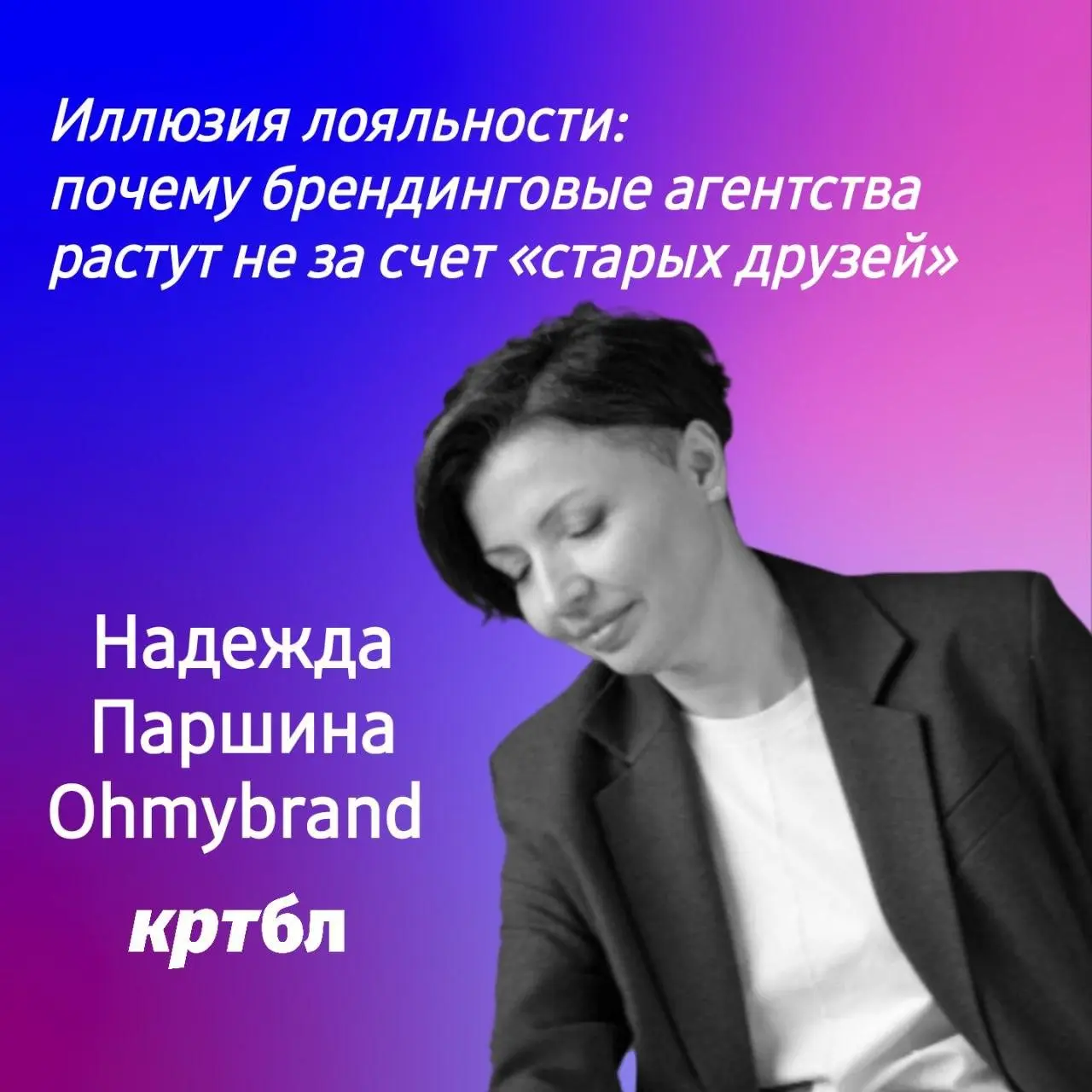Иллюзия лояльности: почему брендинговые агентства растут не за счет «старых друзей»
#размышляебл
Надежда Паршина, основатель и креативный директор агентства Ohmybrand, автор канала Голова-коробочка
Чи... | Сетка — социальная сеть от hh.ru