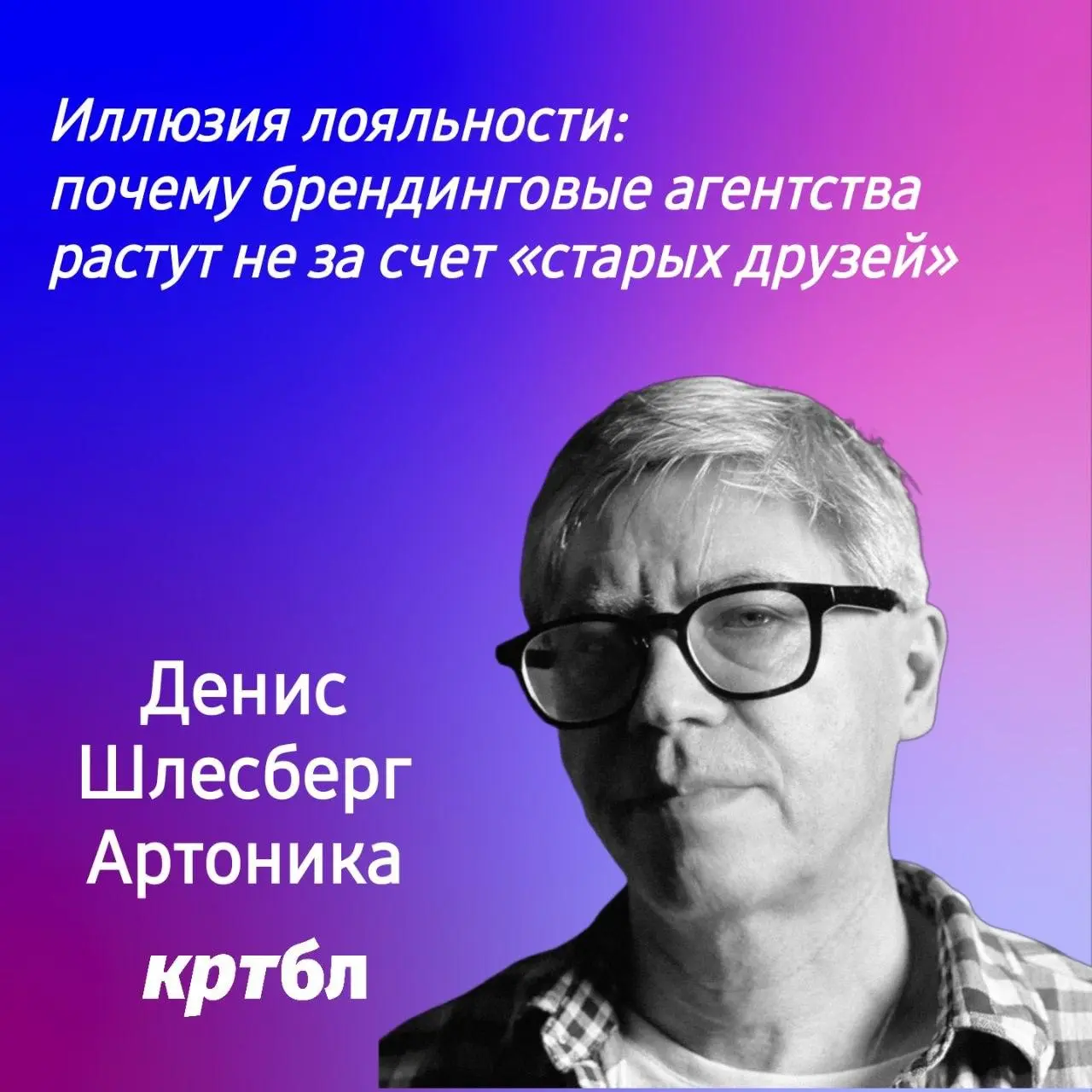 Иллюзия лояльности: почему брендинговые агентства растут не за счет «старых друзей»
#размышляебл
Денис Шлесберг, сооснователь и генеральный директор брендингового агентства Артоника, тг канал
Очень по... | Сетка — социальная сеть от hh.ru