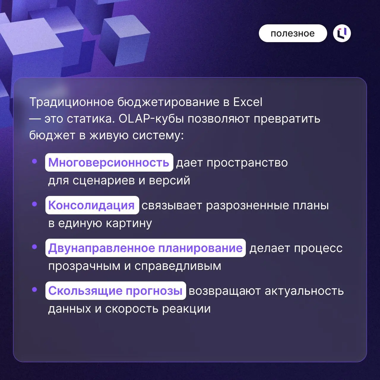 📦 Как превратить бюджетирование в управляемую систему
Цифровая трансформация финансов часто воспринимается как сложный и дорогой проект с полной перестройкой процессов и одновременным внедрением неско... | Сетка — социальная сеть от hh.ru