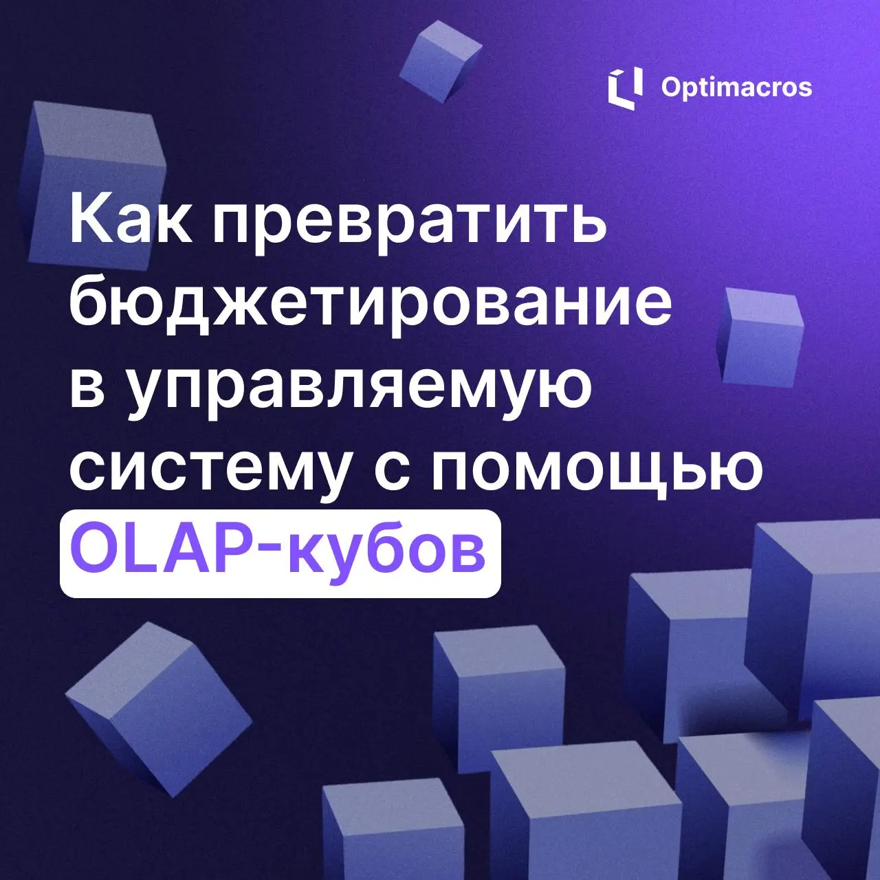 📦 Как превратить бюджетирование в управляемую систему
Цифровая трансформация финансов часто воспринимается как сложный и дорогой проект с полной перестройкой процессов и одновременным внедрением неско... | Сетка — социальная сеть от hh.ru