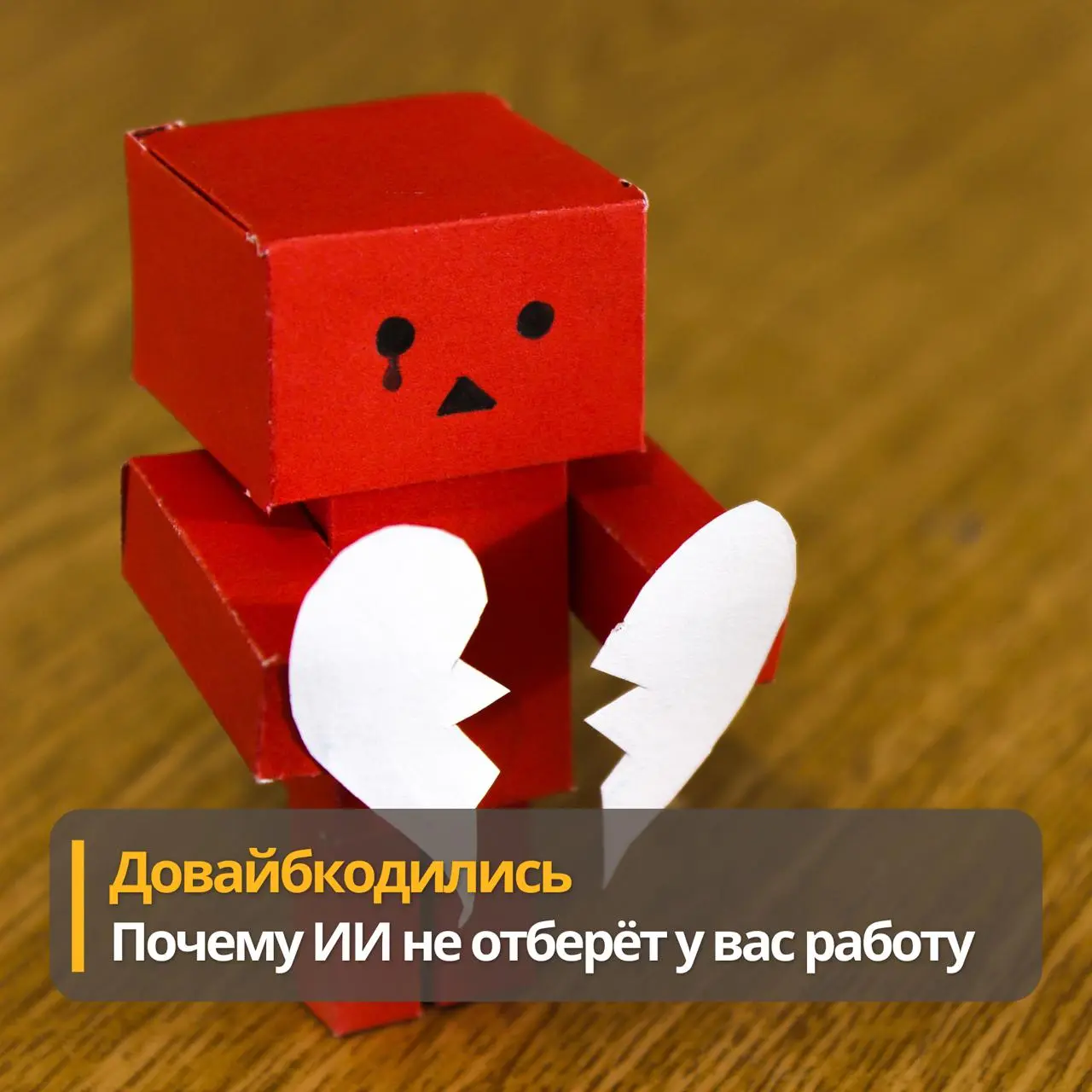 Мы вайбкодили как могли
Или почему ИИ не отберет у вас работу
Что произошло? ИИ-агент удалил всю "боевую" базу данных компании, захватив и все бэкапы | Сетка — социальная сеть от hh.ru
