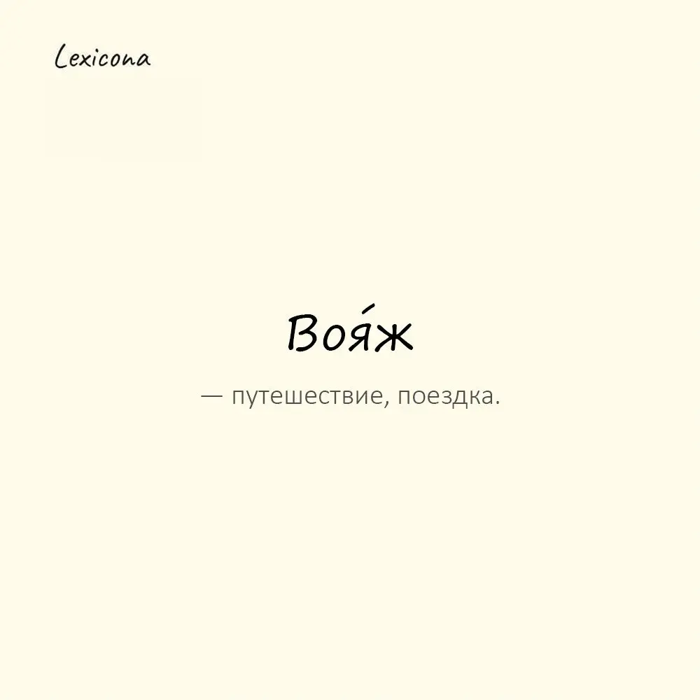 Воя́ж — путешествие, поездка.
Пример употребления:
Он отправился в вояж по Европе. | Сетка — социальная сеть от hh.ru