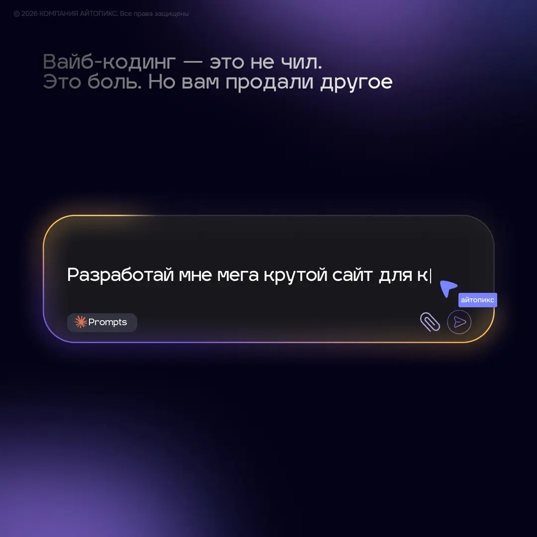 Вайб-кодинг — это не чил. Это боль. Но вам продали другое. | Сетка — социальная сеть от hh.ru