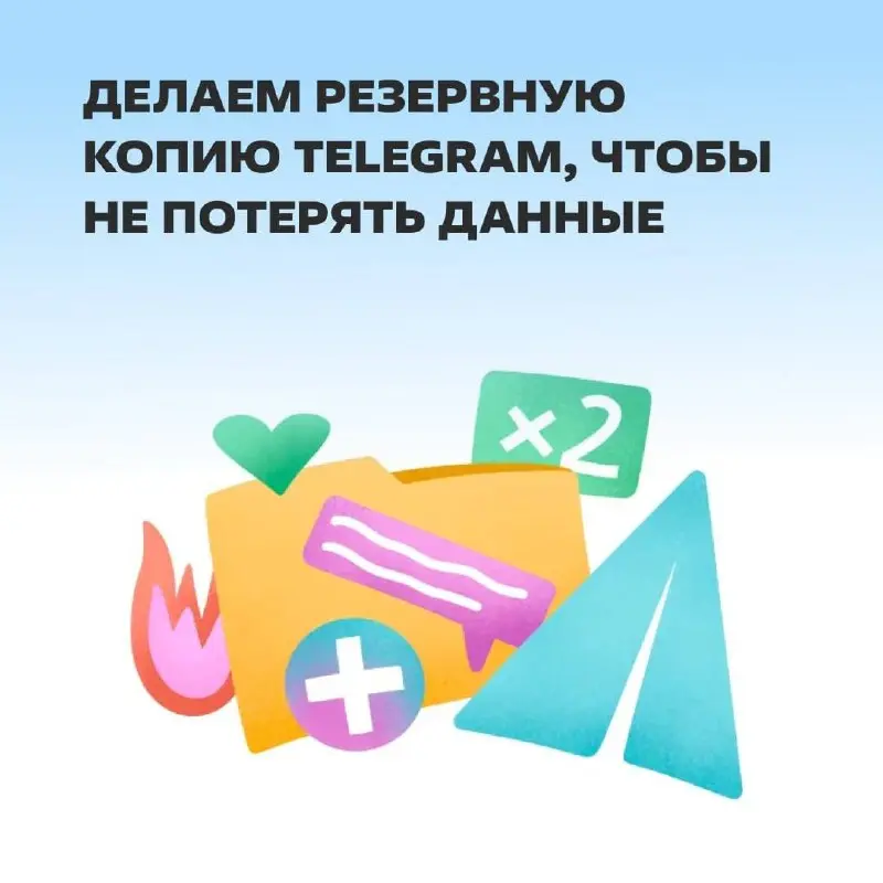 На всякий пожарный.
В статье: инструкция, как сделать бэкап на случай, если вы случайно удалите важные чаты или потеряете доступ к аккаунту. | Сетка — социальная сеть от hh.ru