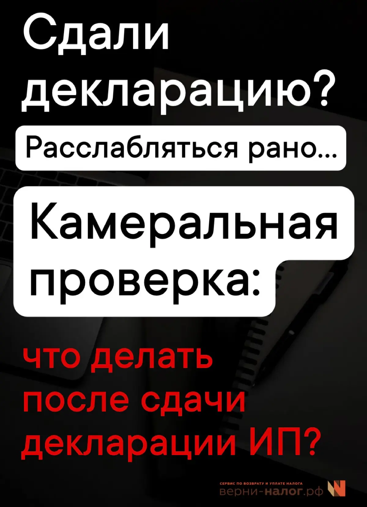 Вы индивидуальный предприниматель и своевременно отправили в ФНС России декларацию? С этой даты начинается камеральная проверка
Сроки:
➖ 3-НДФЛ ➖ 3 месяца
➖ УСН ➖ 3 месяца
➖ НДС ➖ 2 месяца
ЧТО АНАЛИЗИ... | Сетка — социальная сеть от hh.ru