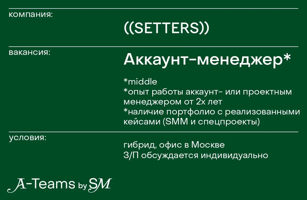 Аккаунт-менеджер в ((SETTERS))
Гибрид, офис в Москве, З/П обсуждается индивидуально
((SETTERS)) — рекламное агентство, которое специализируется на креативе, стратегии, дизайне и брендинге, influence-м... | Сетка — социальная сеть от hh.ru