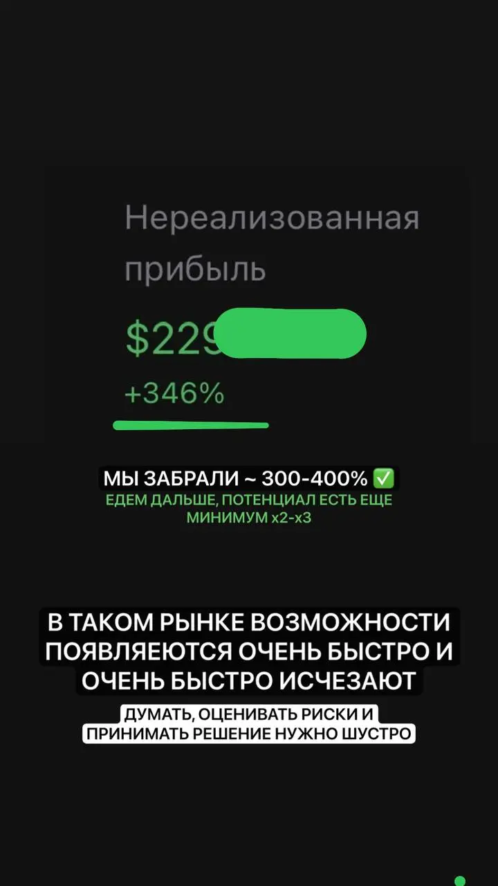 Ещё + 800% за утро 😄
(Мы забрали свои 300-400% и летим дальше)
Вот так это работает на практике.
Сейчас в него заходить уже поздно | Сетка — социальная сеть от hh.ru