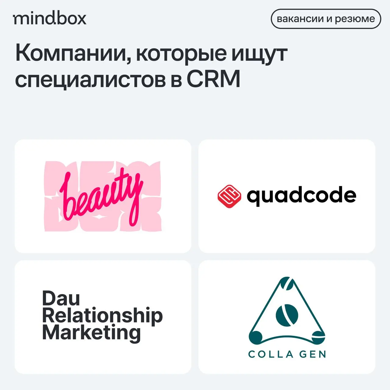4 вакансии
CRM-маркетолог в Newbeautybox
Удаленно, от 130 до 170 тысяч рублей на руки.
CRM-manager в Quadcode
Санкт-Петербург, от 100 до 200 тысяч рублей на руки | Сетка — социальная сеть от hh.ru