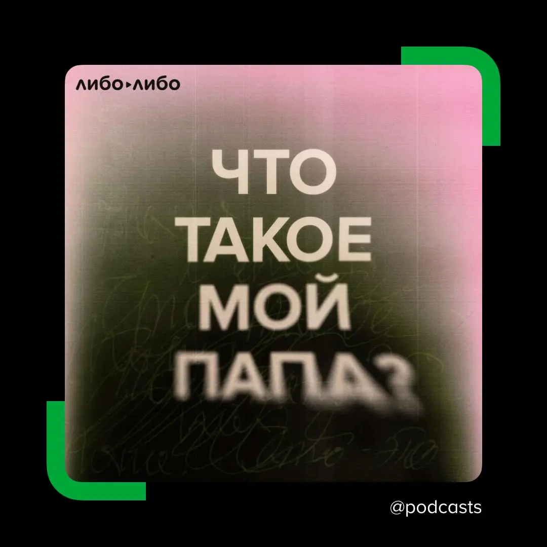 🫂 Новый сезон подкаста «дочь разбойника» — «Что такое мой папа»
Это истории женщин, выросших без отцов: о детских травмах, чувстве отверженности, семейных конфликтах, алкоголизме, войне и поиске себя | Сетка — социальная сеть от hh.ru