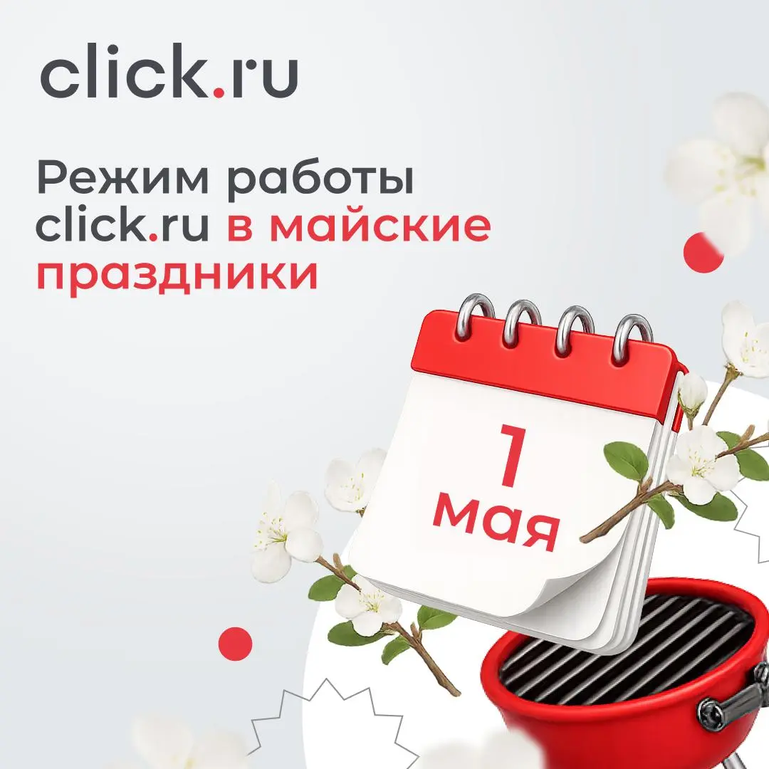 😋 Режим работы click.ru в майские праздники
Майские праздники — традиционное время отдыха | Сетка — социальная сеть от hh.ru