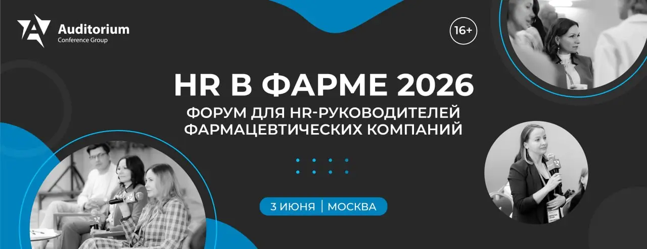 Деловой Форум «HR В ФАРМЕ 2026»|HR в Фарме 2026: эффективность, лояльность, будущее
3 июня в Москве состоится III Всероссийский фармацевтический Форум «HR В ФАРМЕ 2026» | Сетка — социальная сеть от hh.ru