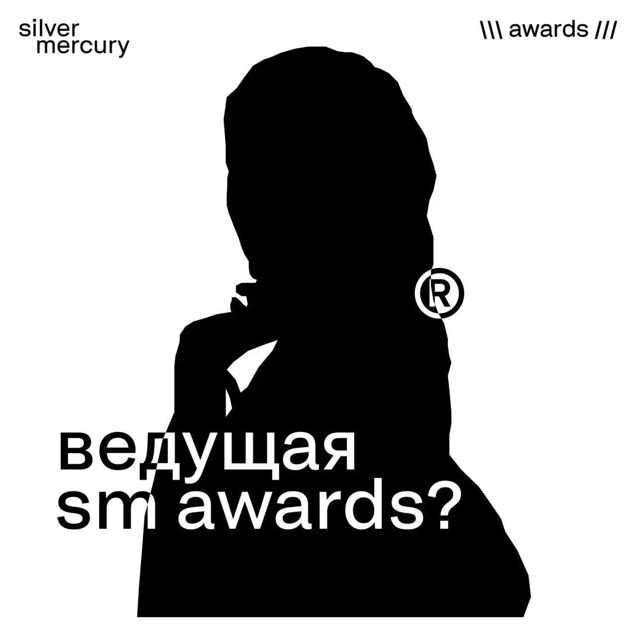 Она будет на SM Awards???
Прошлого ведущего все быстро угадали. На очереди следующий (но не последний)!
29 мая вручать награды будет бизнесвумен, дизайнер, модель и многодетная мама | Сетка — социальная сеть от hh.ru