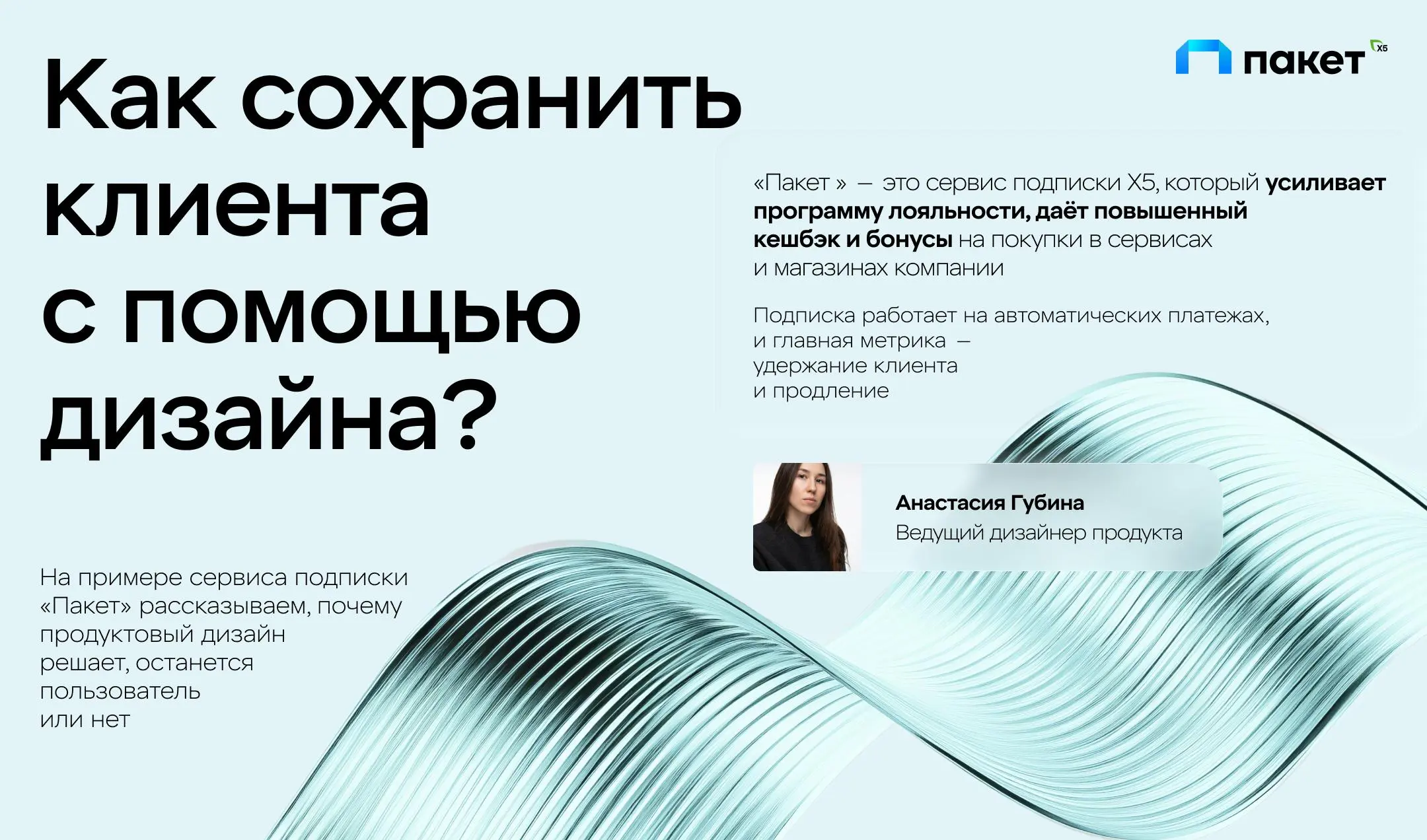 Платёж не прошёл — как вернуть клиента?
Анастасия Губина, ведущий продуктовый дизайнер X5 Tech, вместе с командой «Пакета» рассказала, как дизайн может влиять на поведение клиента и прибыль | Сетка — социальная сеть от hh.ru