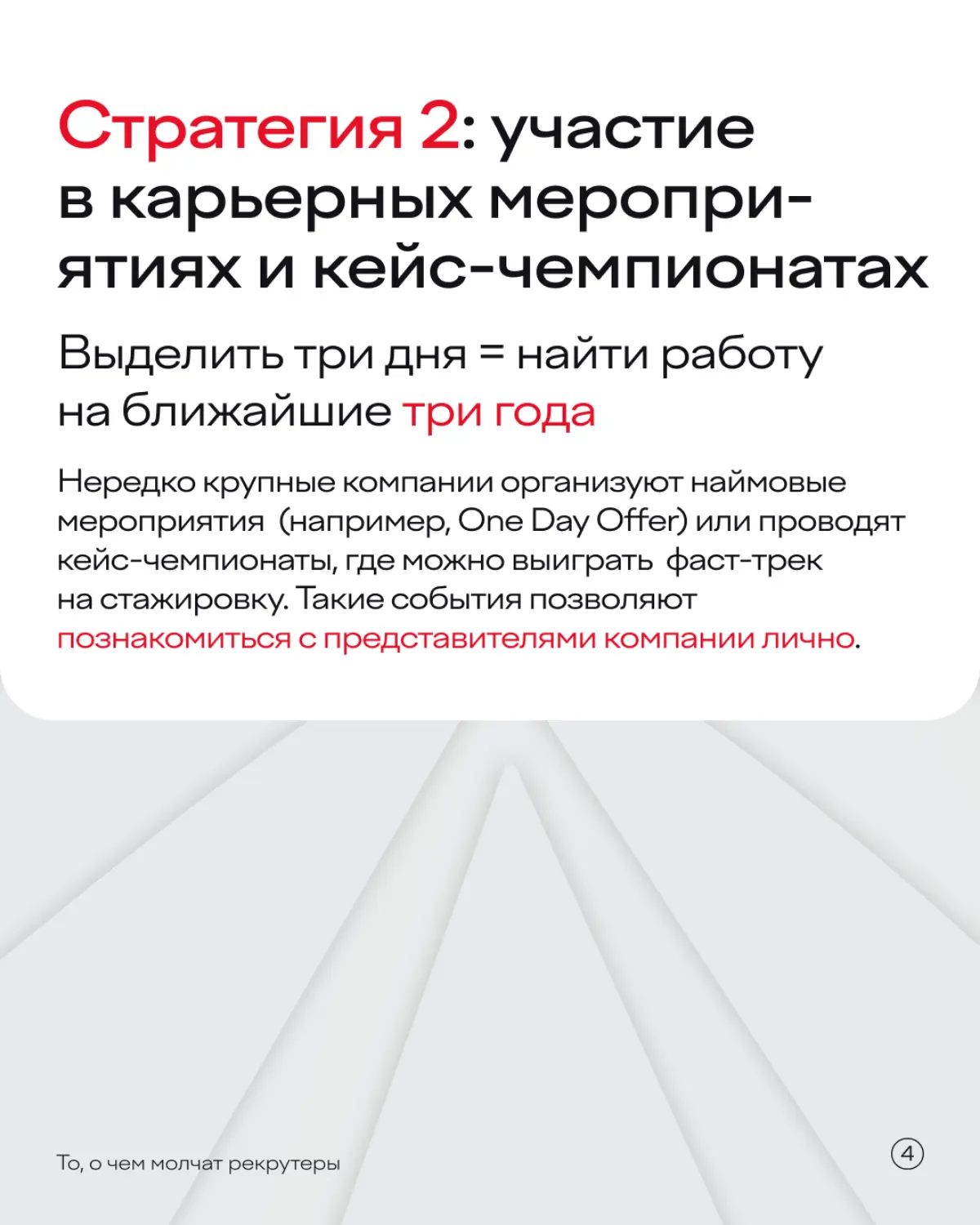 Все еще не знаете, как устроиться в компанию, если там нет открытых вакансий? Тогда мы идем к вам!
В карточках собрали три эффективные стратегии >> | Сетка — социальная сеть от hh.ru