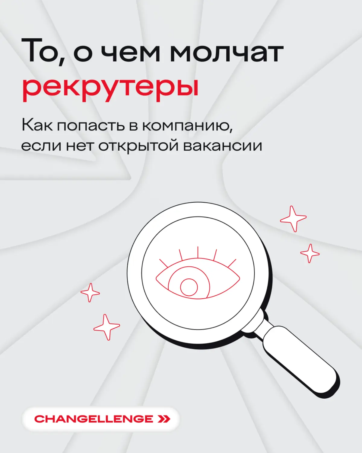 Все еще не знаете, как устроиться в компанию, если там нет открытых вакансий? Тогда мы идем к вам!
В карточках собрали три эффективные стратегии >> | Сетка — социальная сеть от hh.ru