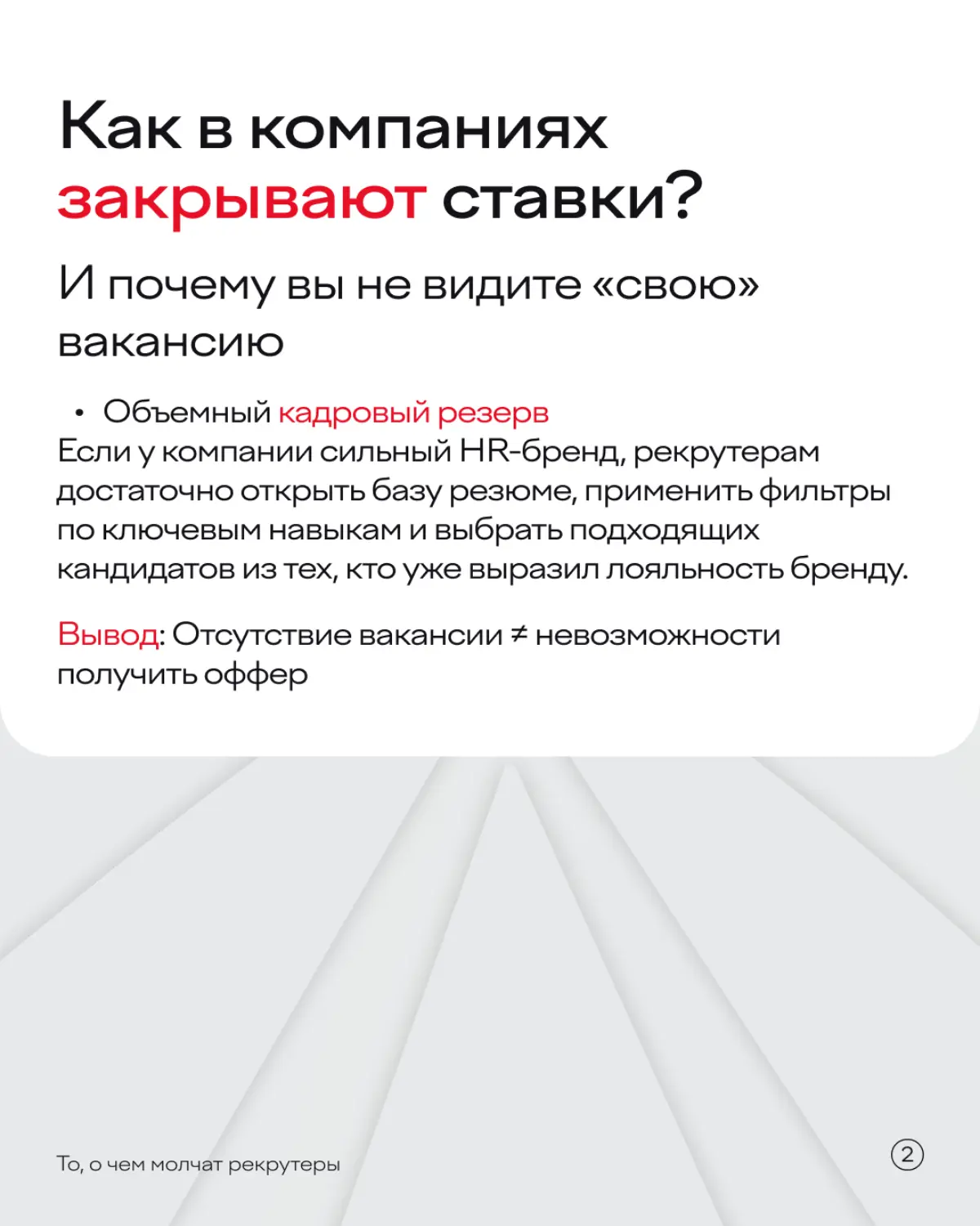 Все еще не знаете, как устроиться в компанию, если там нет открытых вакансий? Тогда мы идем к вам!
В карточках собрали три эффективные стратегии >> | Сетка — социальная сеть от hh.ru