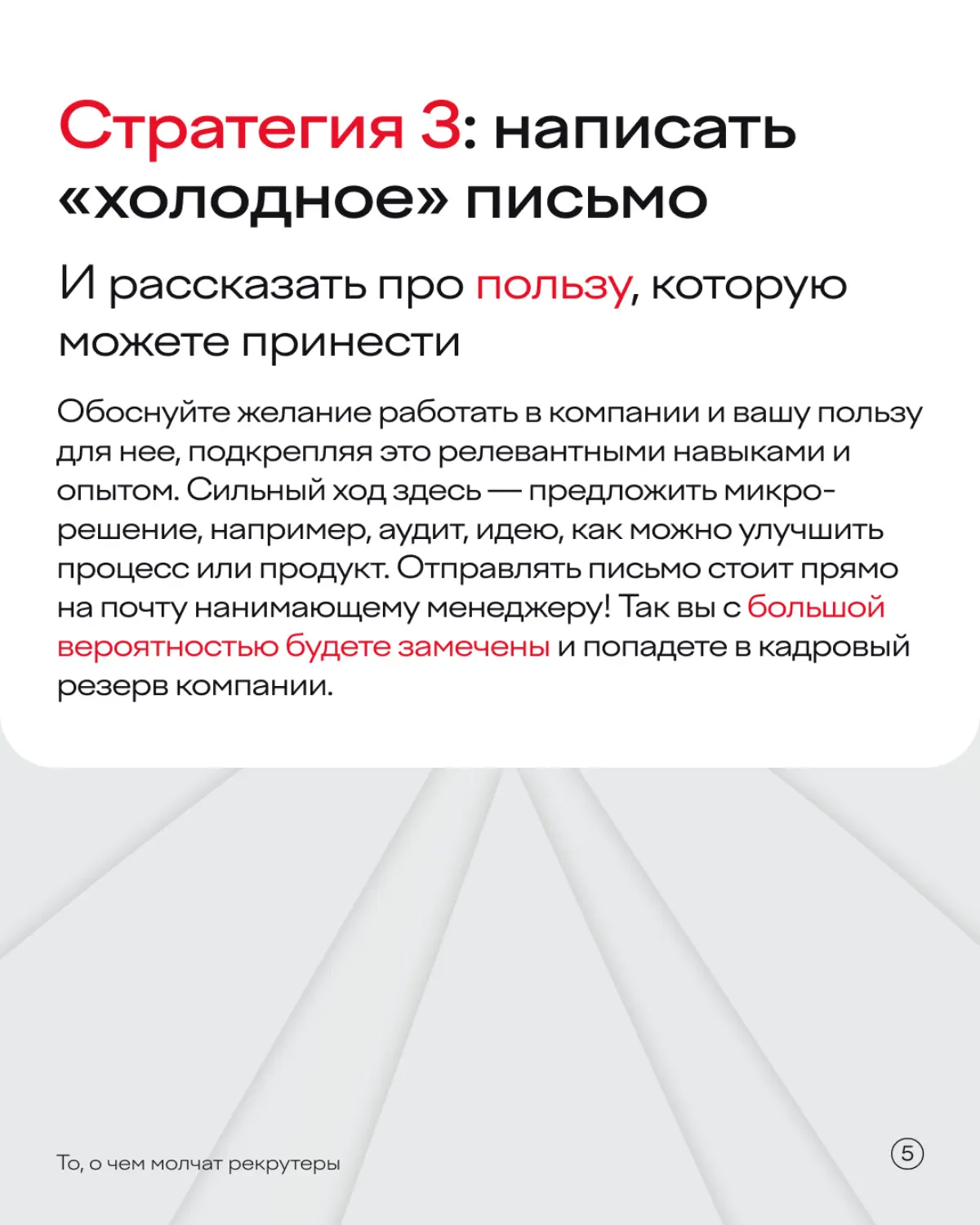 Все еще не знаете, как устроиться в компанию, если там нет открытых вакансий? Тогда мы идем к вам!
В карточках собрали три эффективные стратегии >> | Сетка — социальная сеть от hh.ru