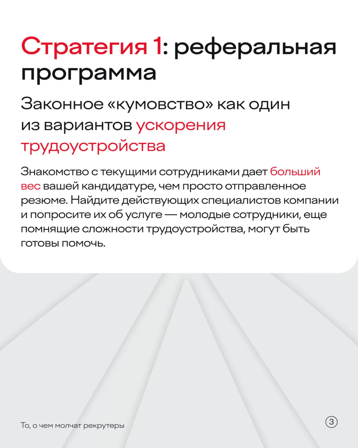 Все еще не знаете, как устроиться в компанию, если там нет открытых вакансий? Тогда мы идем к вам!
В карточках собрали три эффективные стратегии >> | Сетка — социальная сеть от hh.ru