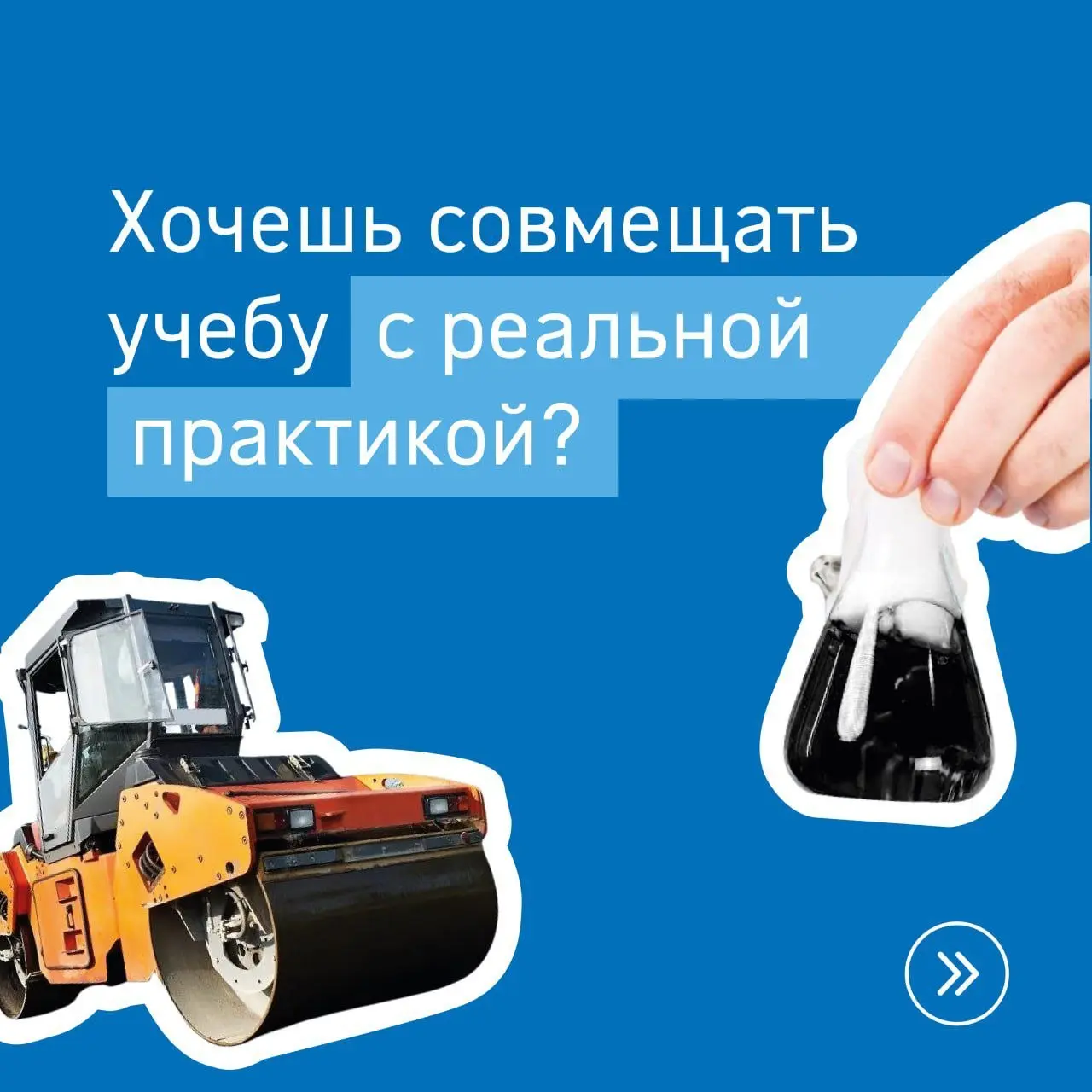 ⚡️Хочешь провести лето с пользой?
«Газпромнефть – Битумные материалы» открывает летний набор на оплачиваемую стажировку для студентов российских вузов (начиная со 2-го курса) | Сетка — социальная сеть от hh.ru