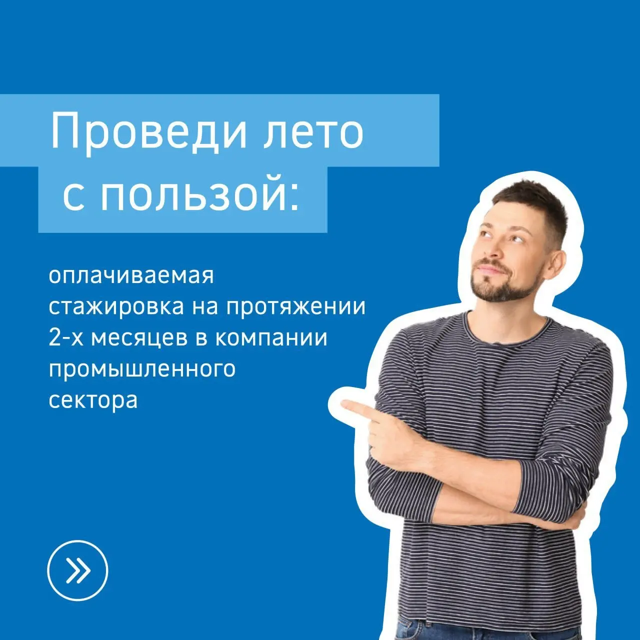 ⚡️Хочешь провести лето с пользой?
«Газпромнефть – Битумные материалы» открывает летний набор на оплачиваемую стажировку для студентов российских вузов (начиная со 2-го курса) | Сетка — социальная сеть от hh.ru