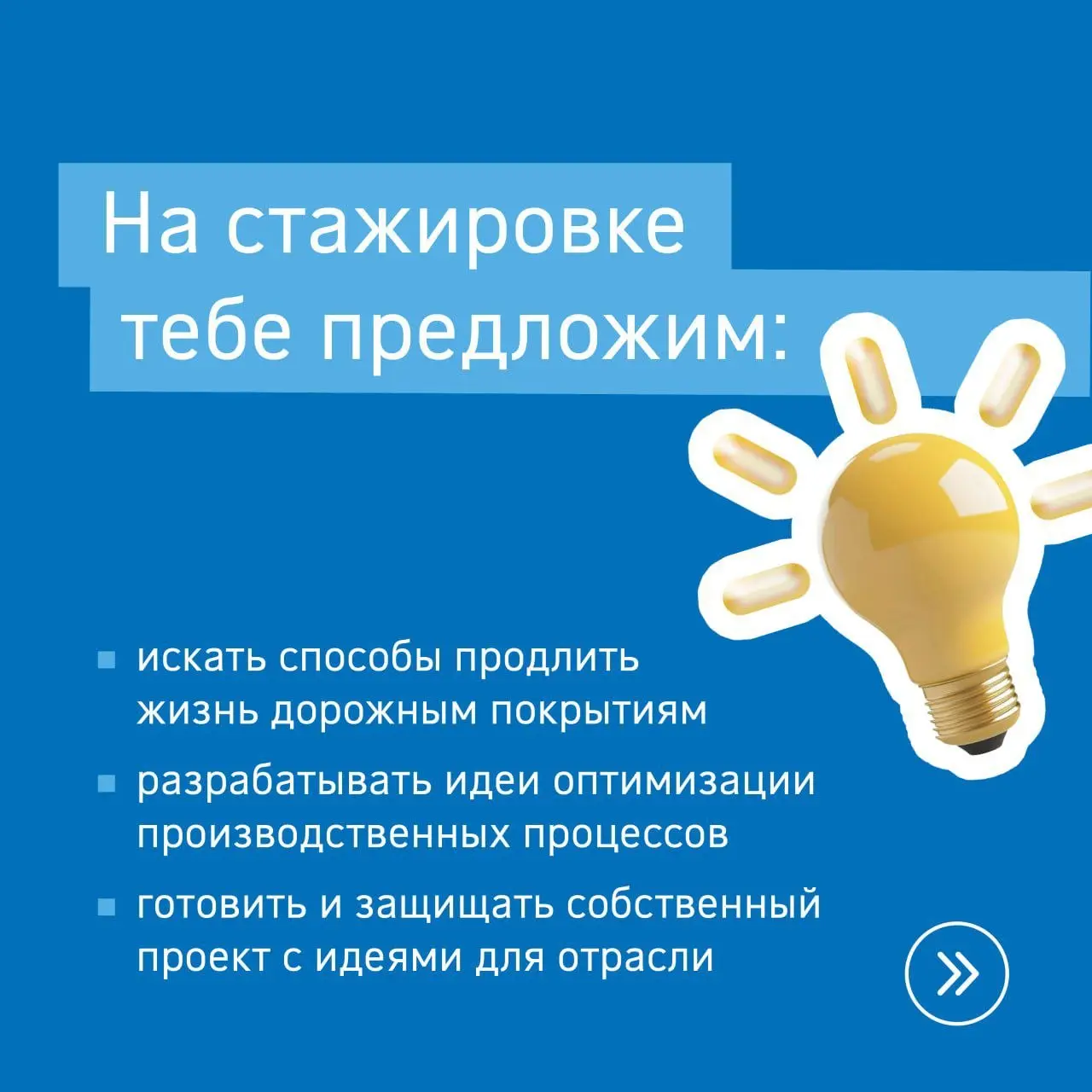 ⚡️Хочешь провести лето с пользой?
«Газпромнефть – Битумные материалы» открывает летний набор на оплачиваемую стажировку для студентов российских вузов (начиная со 2-го курса) | Сетка — социальная сеть от hh.ru
