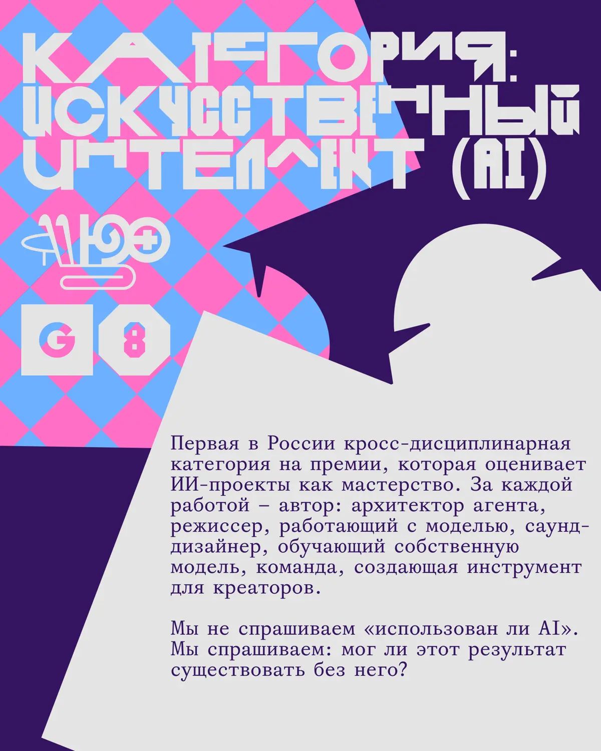 Креативная премия G8 2026 ⟶ Искусственный интеллект (AI) | Сетка — социальная сеть от hh.ru
