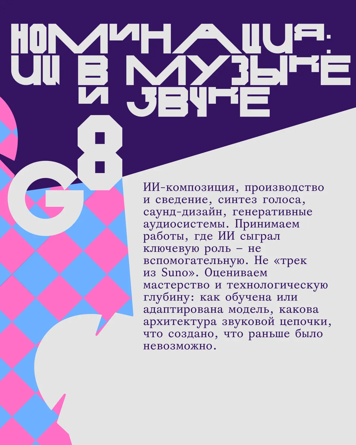 Креативная премия G8 2026 ⟶ Искусственный интеллект (AI) | Сетка — социальная сеть от hh.ru