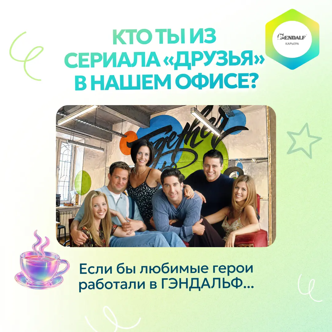 Давайте представим, что главные герои сериала «Друзья» работают в ГЭНДАЛЬФ! 🛋☕️🌆
🔎 Какие отделы им подошли бы лучше всего? Какие качества помогают им достигать успеха? Рассказали об этом в карусели, л... | Сетка — социальная сеть от hh.ru
