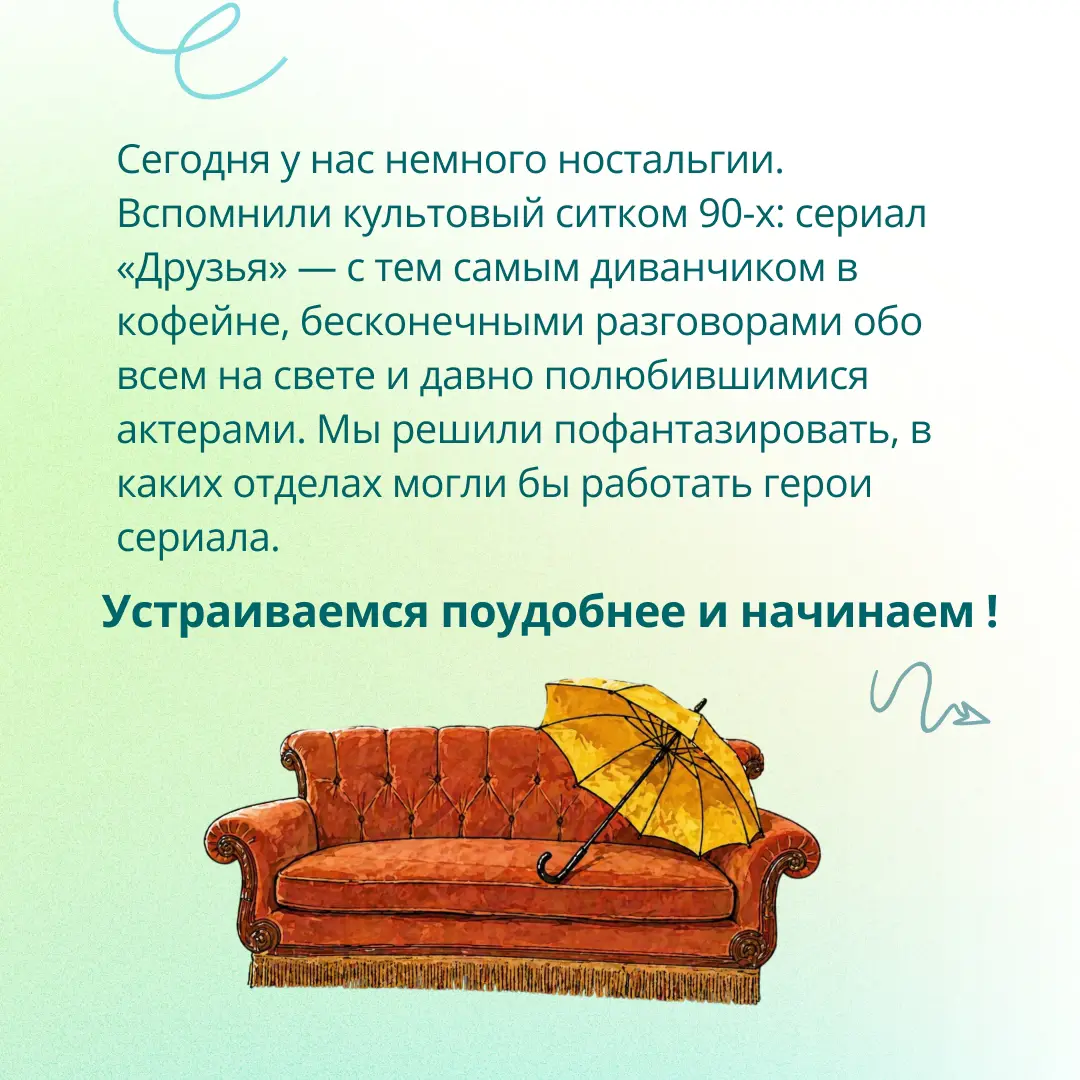 Давайте представим, что главные герои сериала «Друзья» работают в ГЭНДАЛЬФ! 🛋☕️🌆
🔎 Какие отделы им подошли бы лучше всего? Какие качества помогают им достигать успеха? Рассказали об этом в карусели, л... | Сетка — социальная сеть от hh.ru