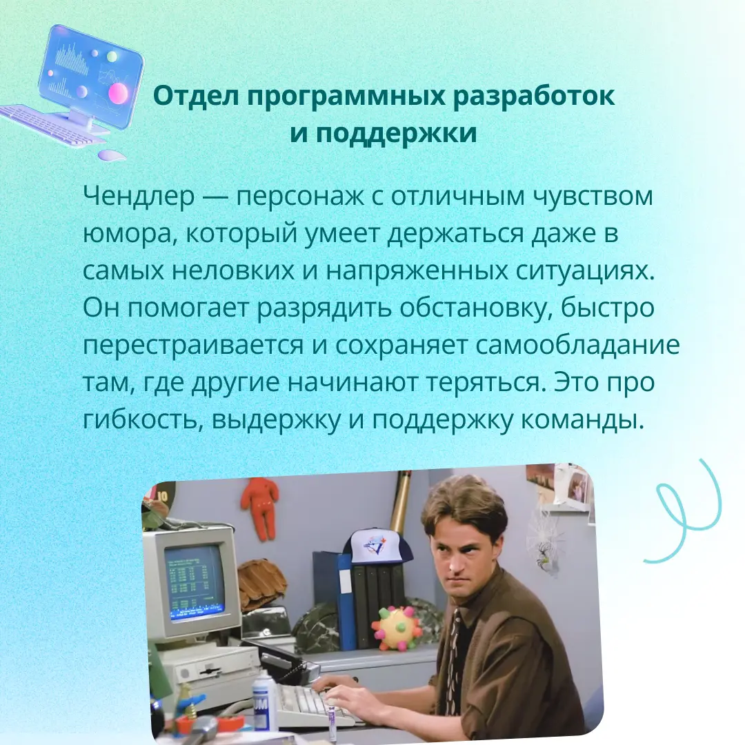 Давайте представим, что главные герои сериала «Друзья» работают в ГЭНДАЛЬФ! 🛋☕️🌆
🔎 Какие отделы им подошли бы лучше всего? Какие качества помогают им достигать успеха? Рассказали об этом в карусели, л... | Сетка — социальная сеть от hh.ru