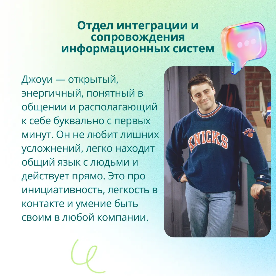 Давайте представим, что главные герои сериала «Друзья» работают в ГЭНДАЛЬФ! 🛋☕️🌆
🔎 Какие отделы им подошли бы лучше всего? Какие качества помогают им достигать успеха? Рассказали об этом в карусели, л... | Сетка — социальная сеть от hh.ru