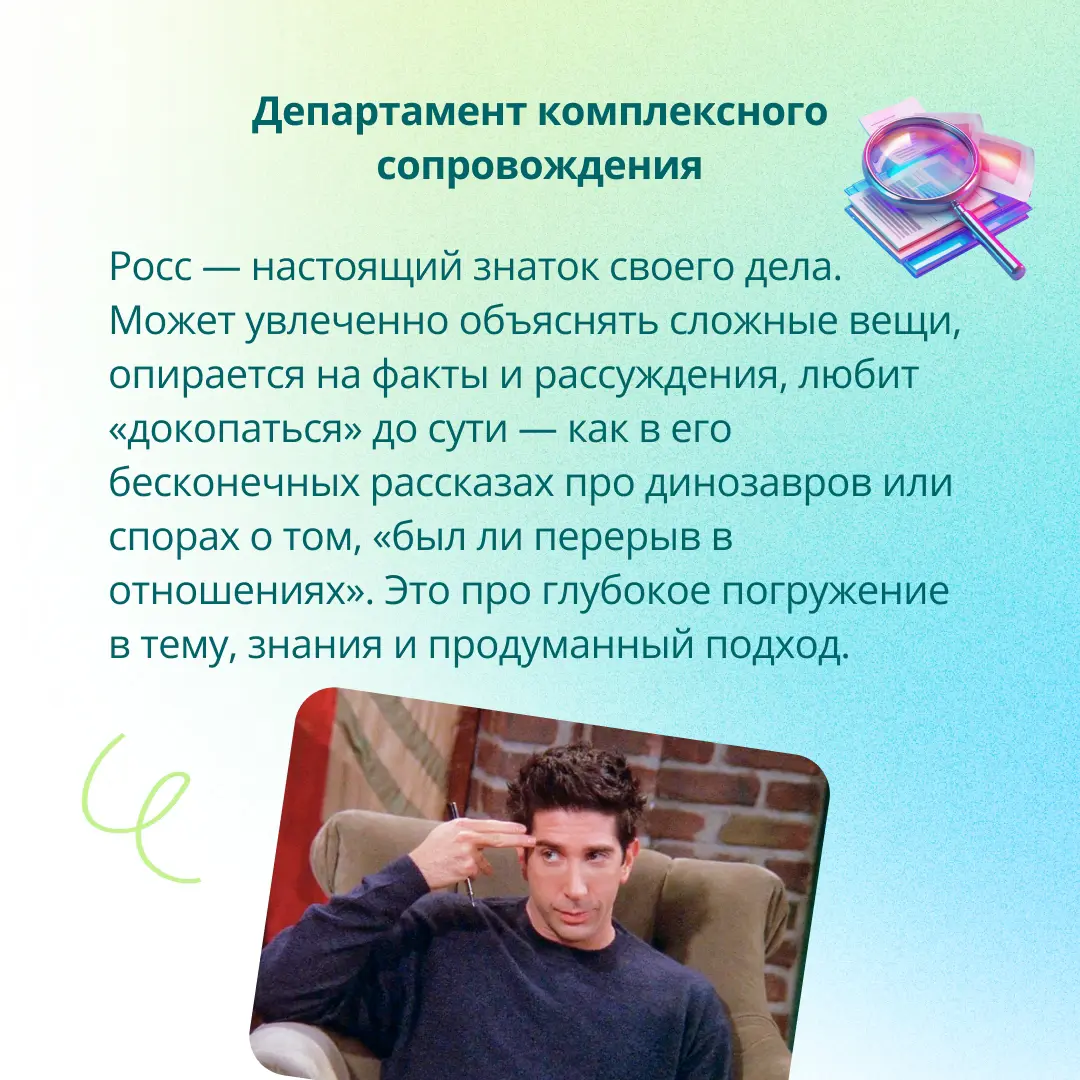 Давайте представим, что главные герои сериала «Друзья» работают в ГЭНДАЛЬФ! 🛋☕️🌆
🔎 Какие отделы им подошли бы лучше всего? Какие качества помогают им достигать успеха? Рассказали об этом в карусели, л... | Сетка — социальная сеть от hh.ru